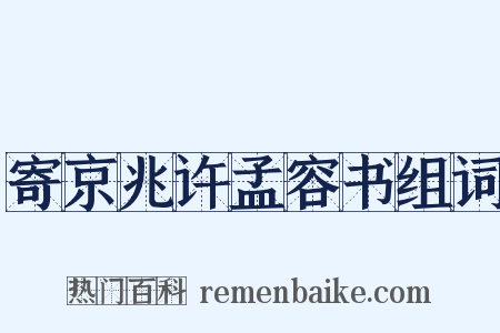 寄京兆许孟容书组词是什么意思的图片